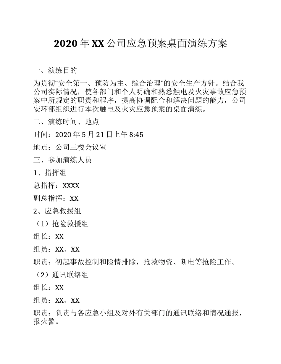 公司应急预案桌面演练方案.docx_第1页