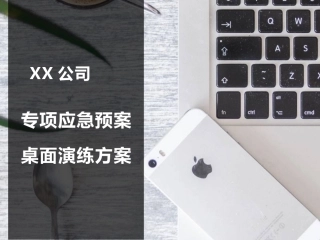 公司应急预案桌面演练方案.pptx