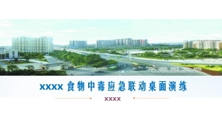 食物中毒应急联动桌面演练.pptx