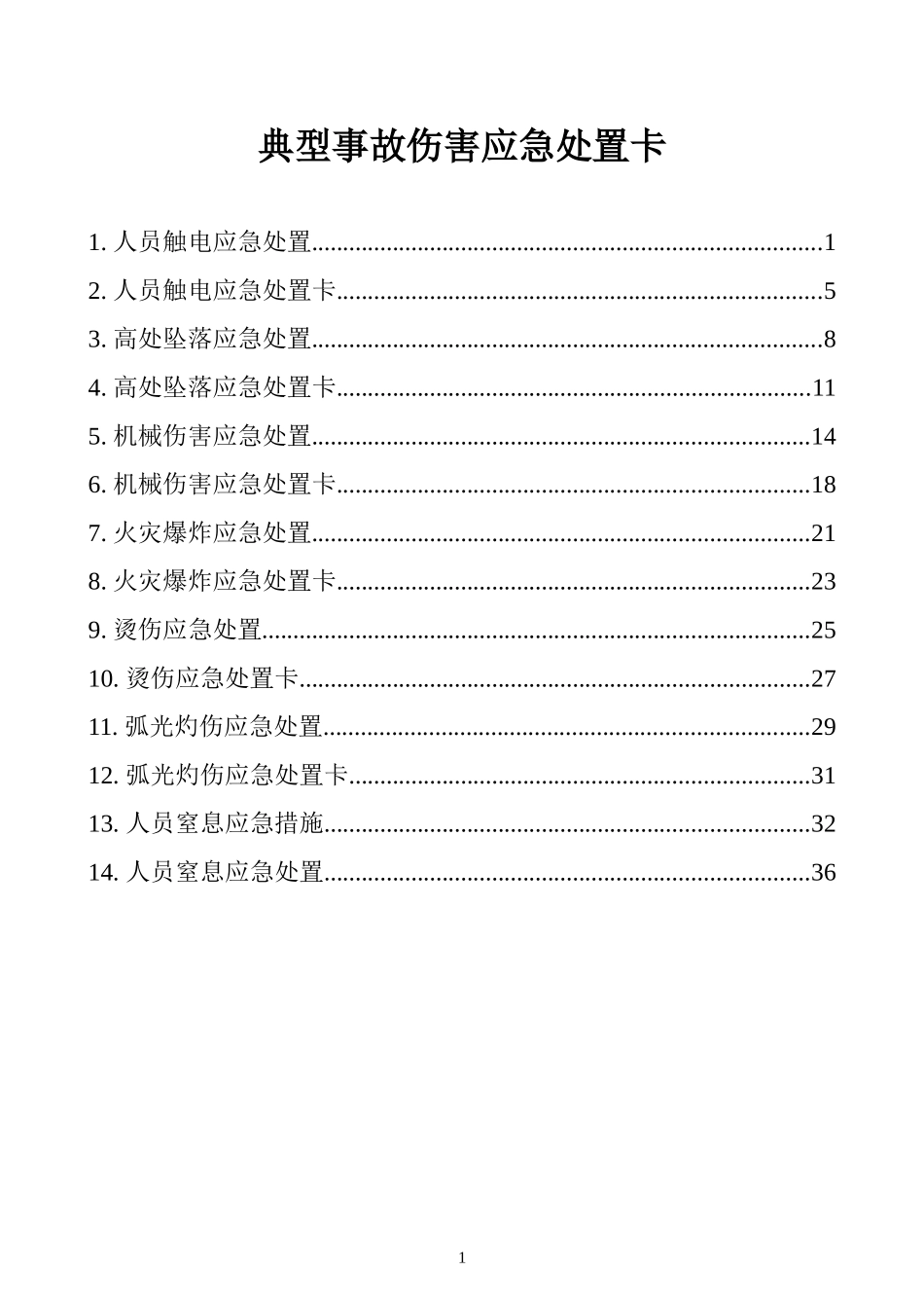 006 典型事故伤害应急处置卡.doc_第1页