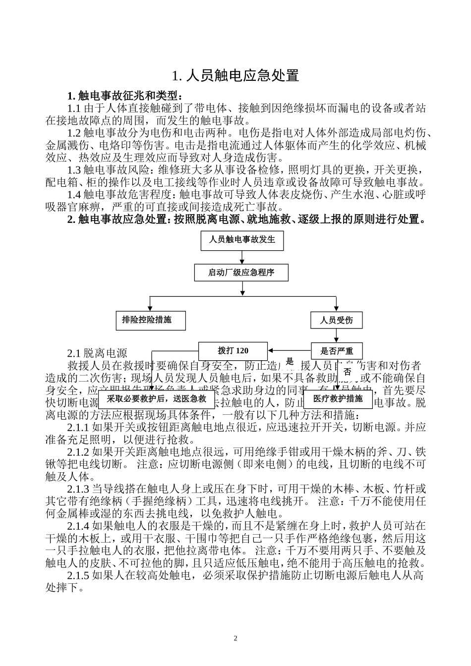 006 典型事故伤害应急处置卡.doc_第2页