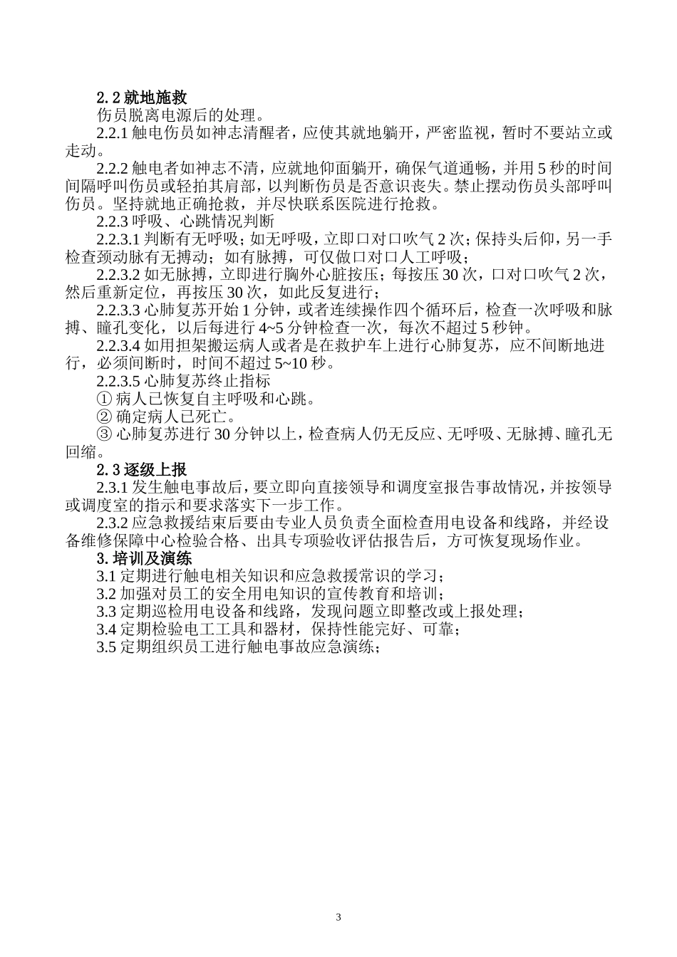 006 典型事故伤害应急处置卡.doc_第3页