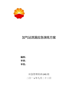 002 LNG组加气站泄漏应急演练方案.doc