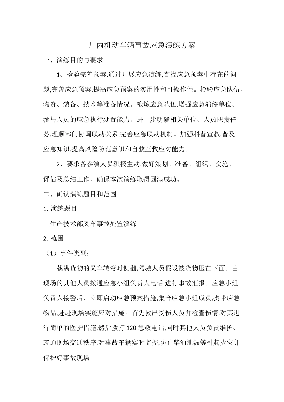003 厂内机动车辆事故应急演练方案.docx_第1页