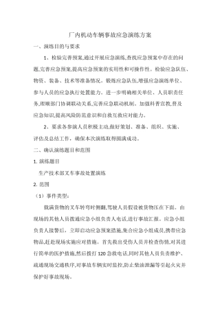 003 厂内机动车辆事故应急演练方案.docx