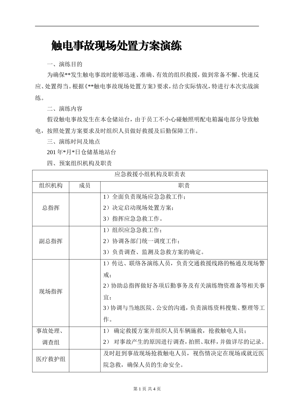004 触电事故现场处置方案演练.doc_第1页
