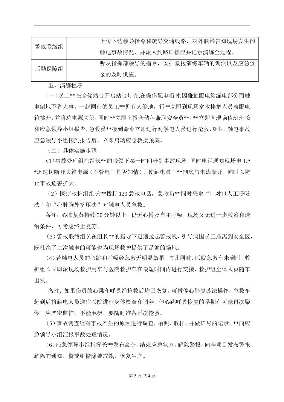 004 触电事故现场处置方案演练.doc_第2页