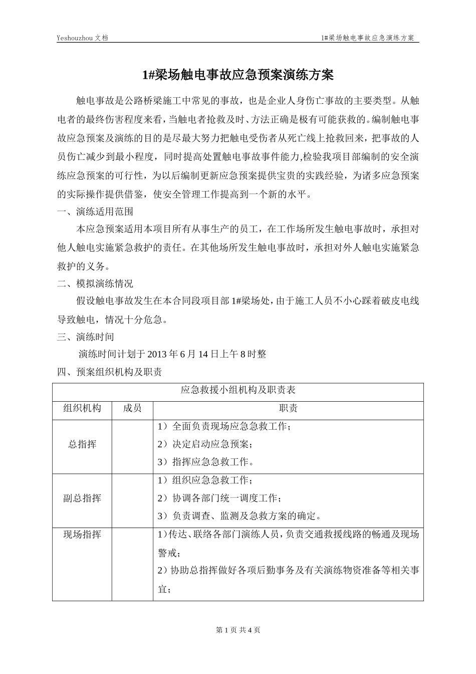 005 触电事故应急预案演练方案.doc_第1页