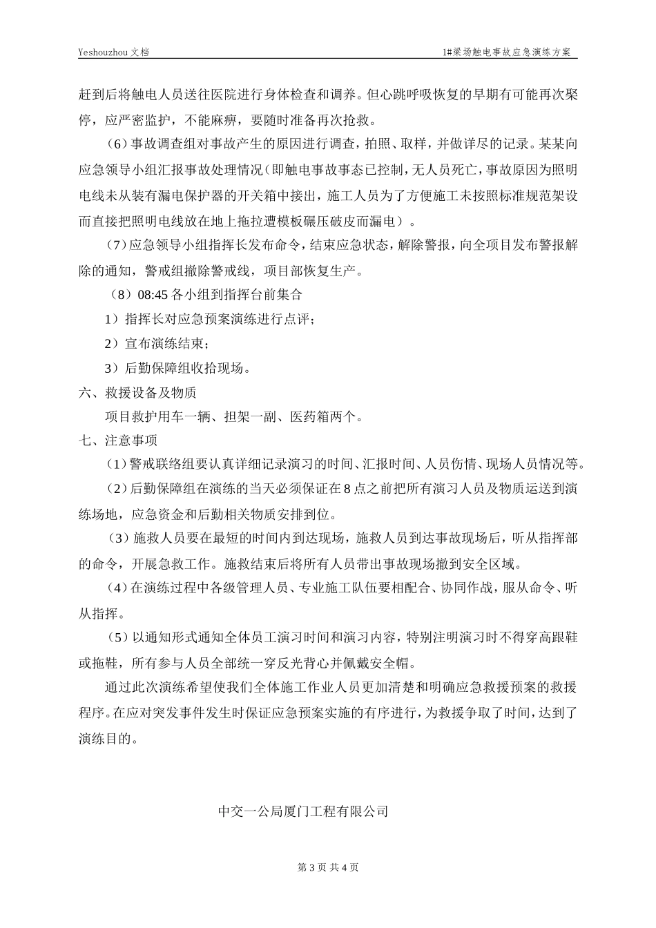 005 触电事故应急预案演练方案.doc_第3页