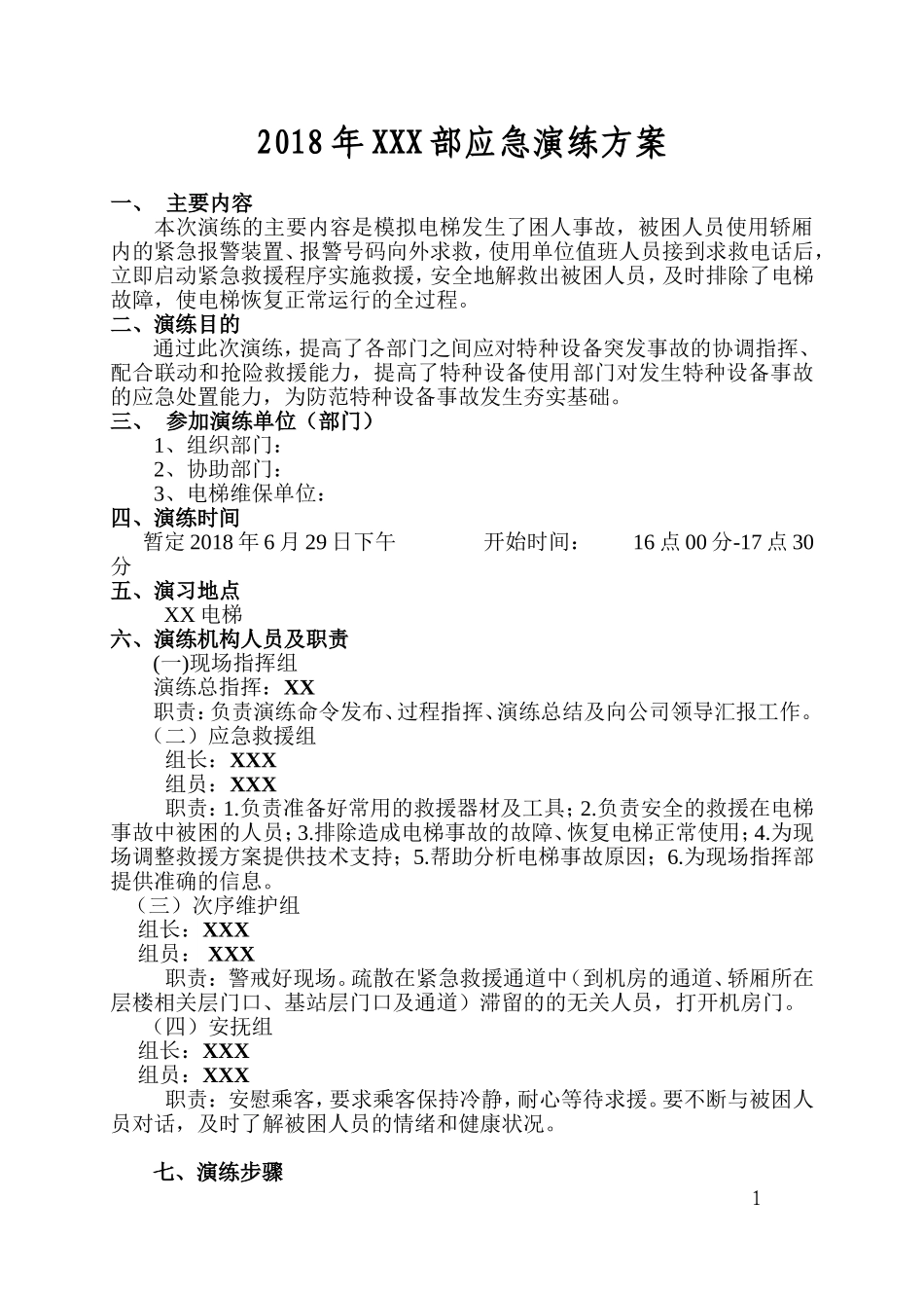 006 电梯应急演练方案.doc_第1页