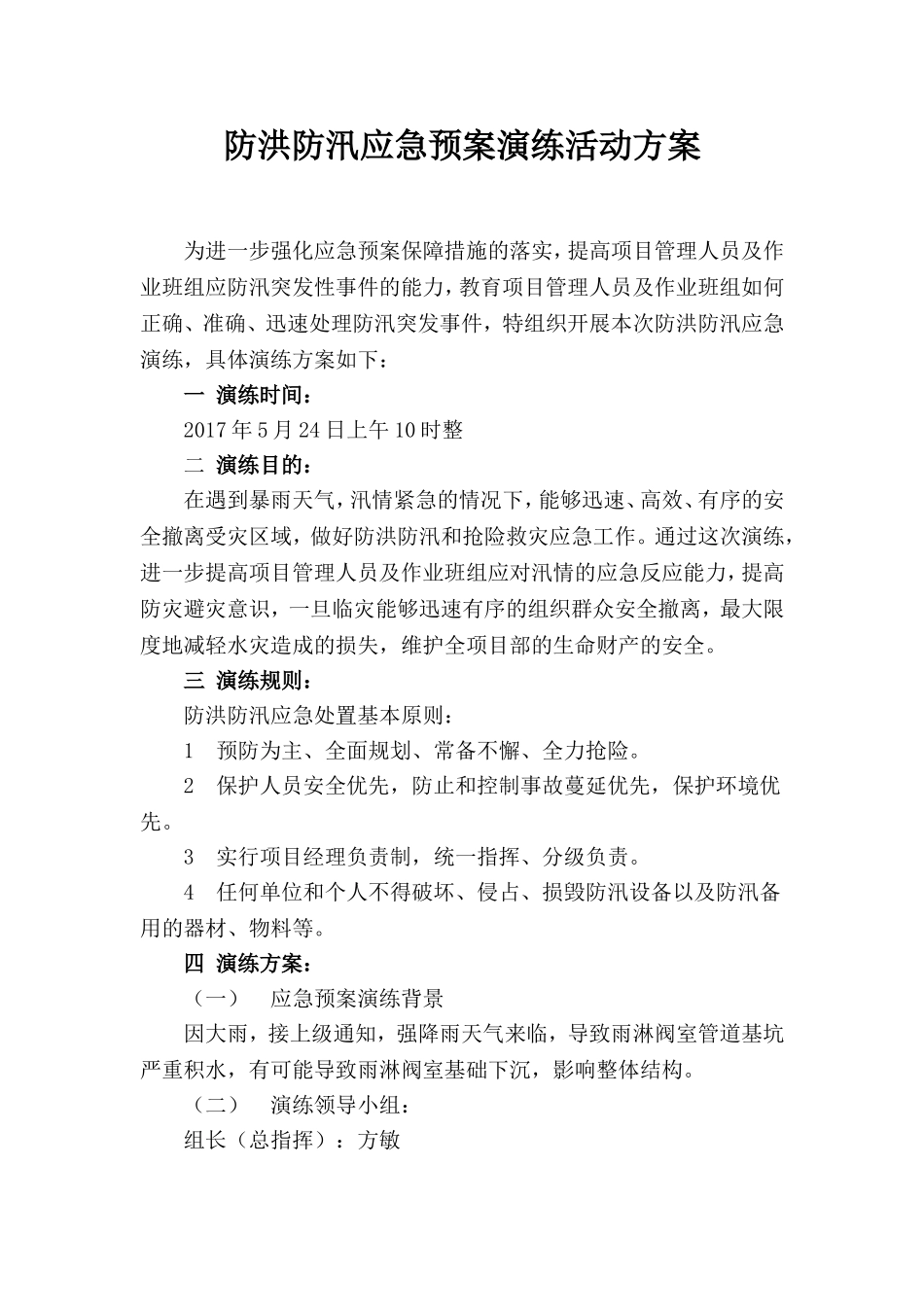 008 防洪防汛应急预案演练方案.doc_第1页