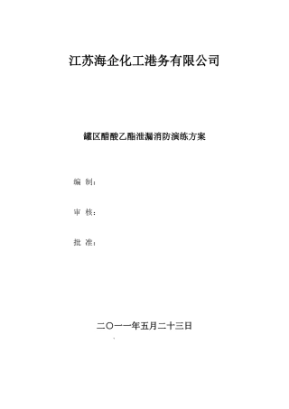 012 罐区演练方案.doc