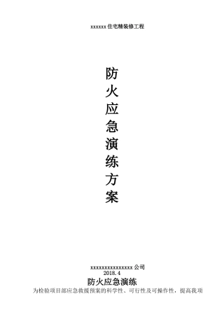 014 施工现场火灾应急演练方案.doc