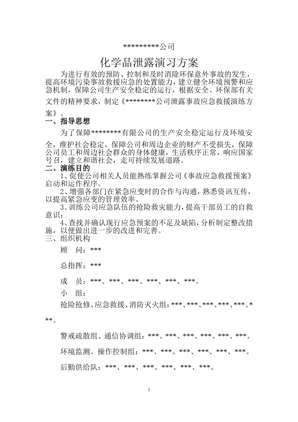 016 危险化学品环境泄漏应急演练方案范本.doc_第1页