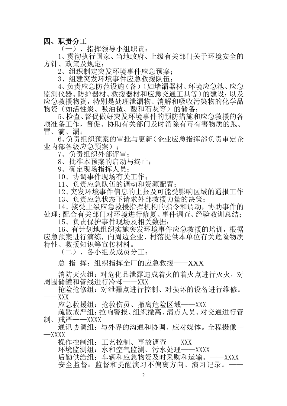 016 危险化学品环境泄漏应急演练方案范本.doc_第2页