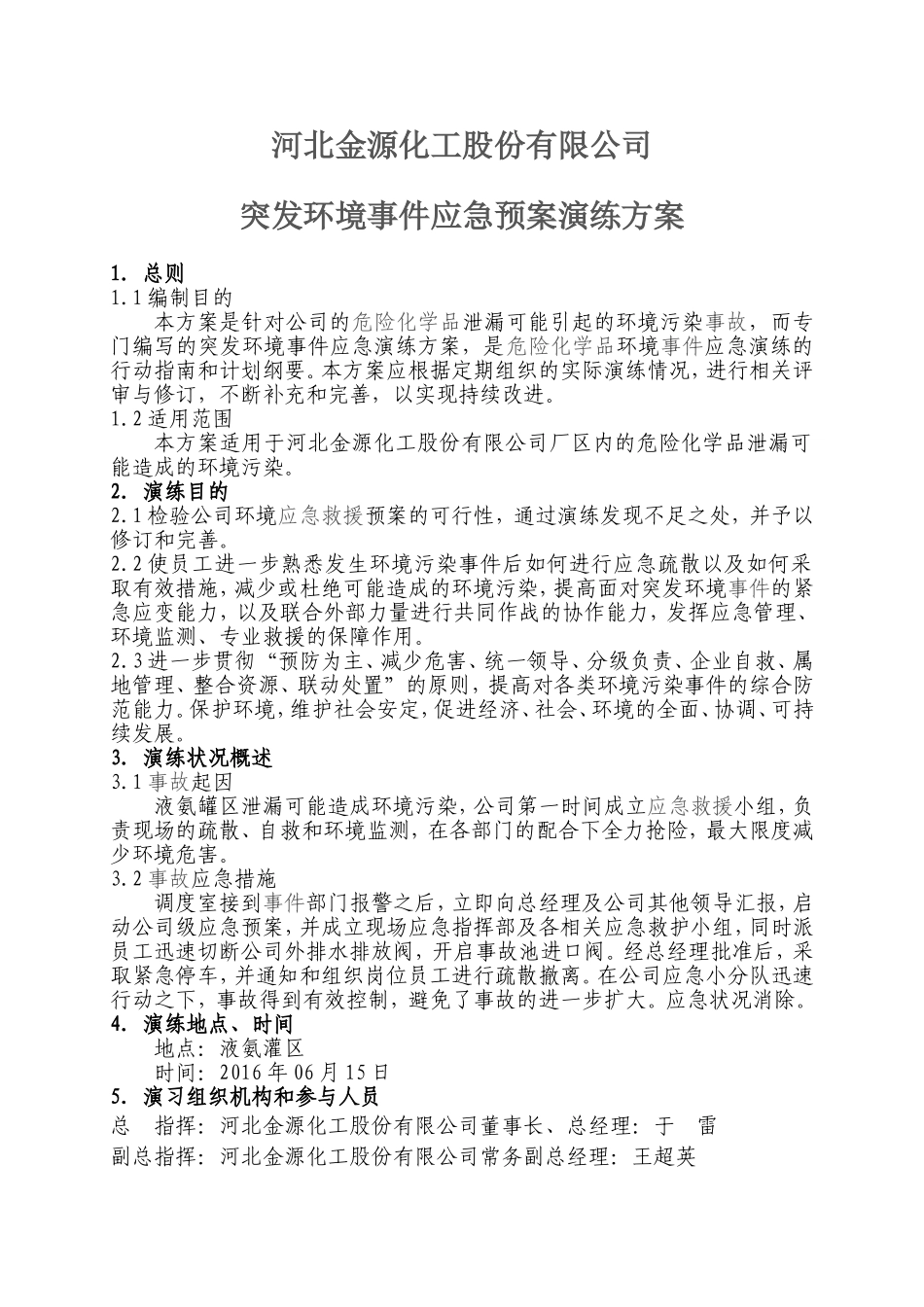 017 危险化学品事故应急预案演练方案.doc_第1页