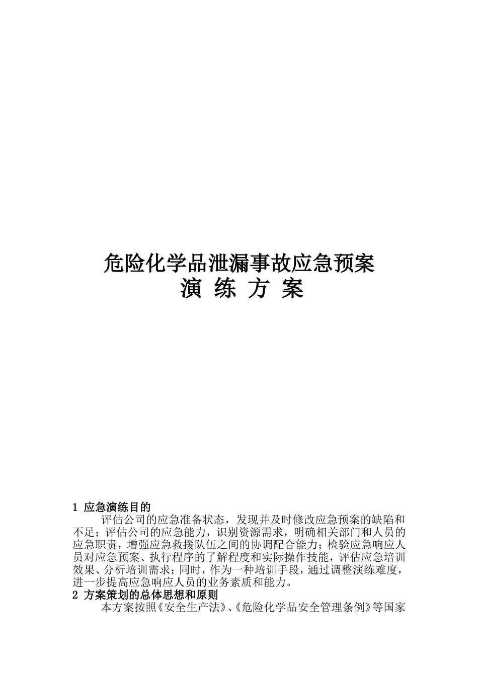 019 危险化学品泄漏事故应急预案演练方案讲述讲解.doc_第1页