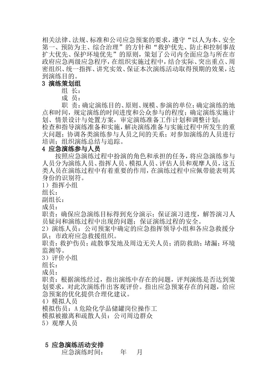 019 危险化学品泄漏事故应急预案演练方案讲述讲解.doc_第2页