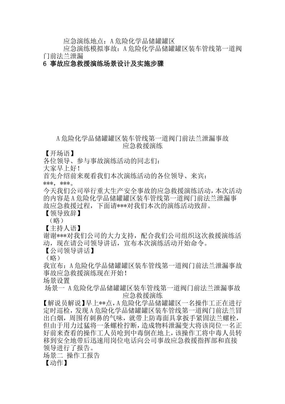 019 危险化学品泄漏事故应急预案演练方案讲述讲解.doc_第3页