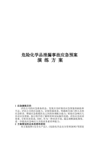 019 危险化学品泄漏事故应急预案演练方案讲述讲解.doc