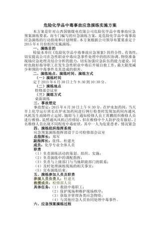 020 危险化学品中毒事故应急演练方案.doc