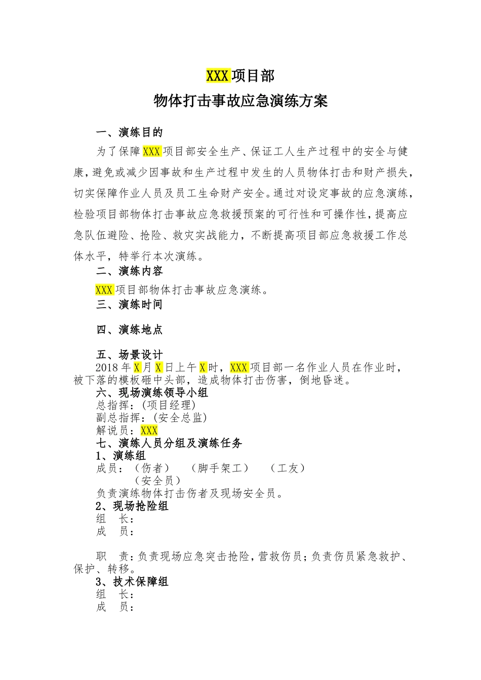 021 物体打击应急演练方案(模板).doc_第2页