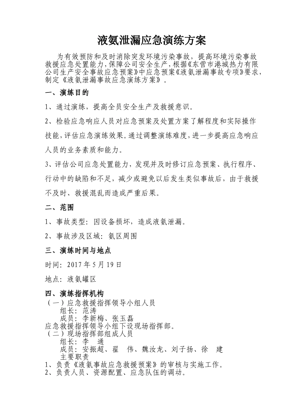 022 液氨泄漏应急演练方案.doc_第1页