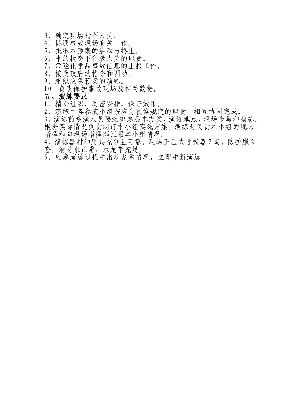 022 液氨泄漏应急演练方案.doc_第2页