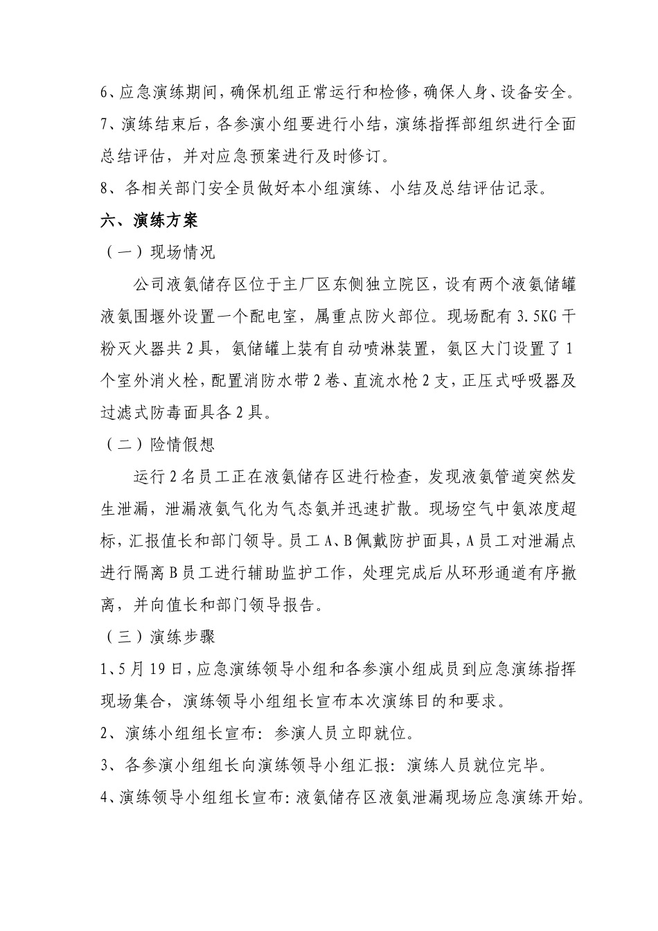 022 液氨泄漏应急演练方案.doc_第3页
