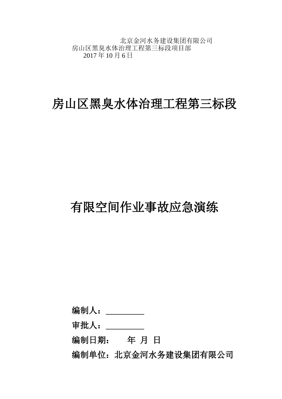 023 有限空间应急预案演练方案及过程.doc_第3页