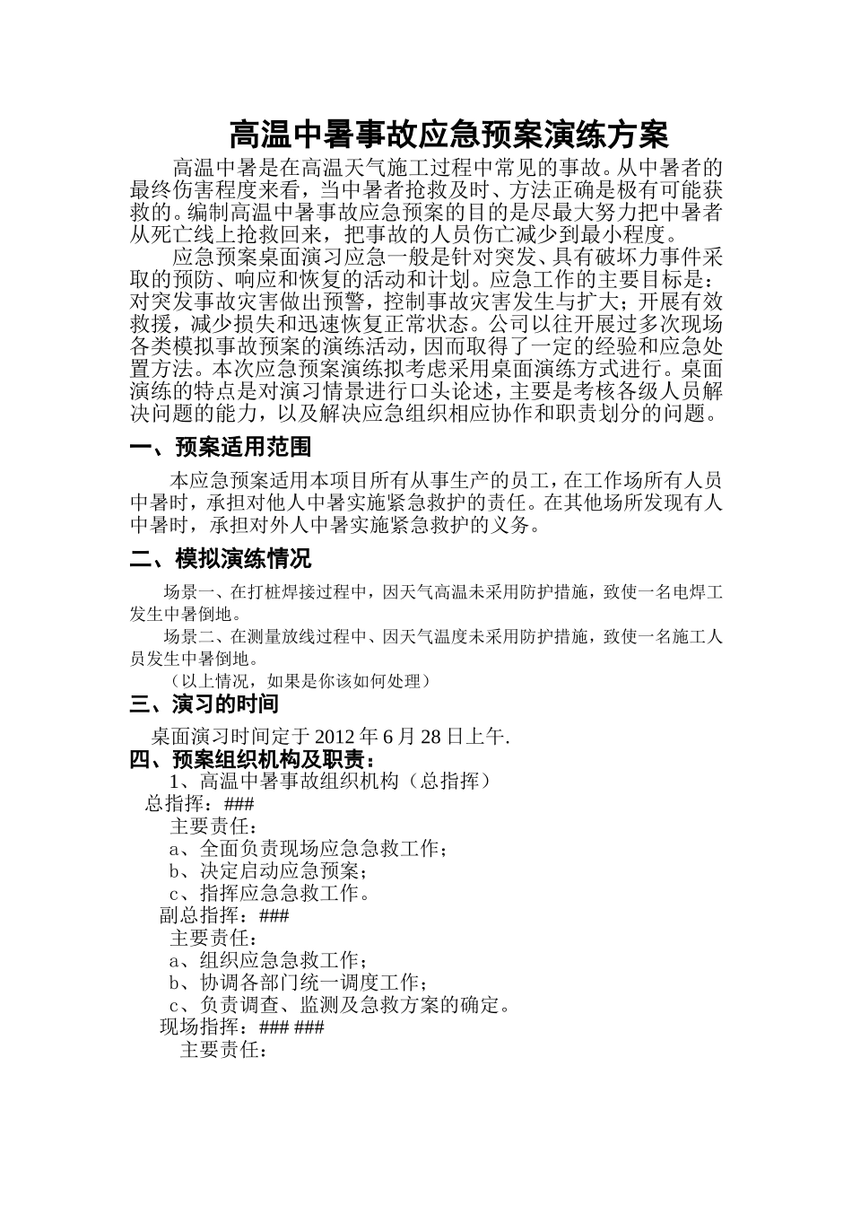 024 中暑应急预案演练方案.doc_第1页