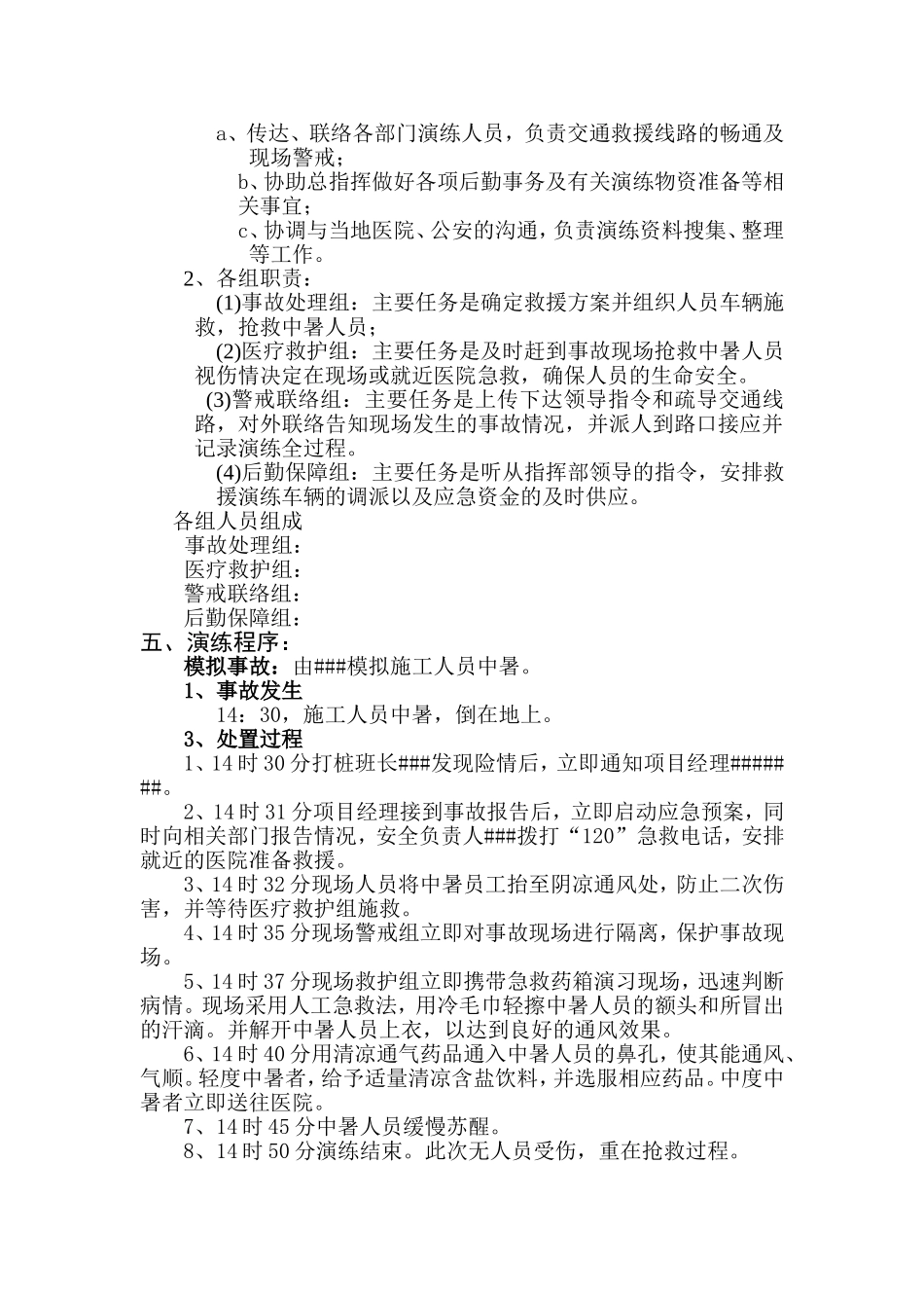 024 中暑应急预案演练方案.doc_第2页