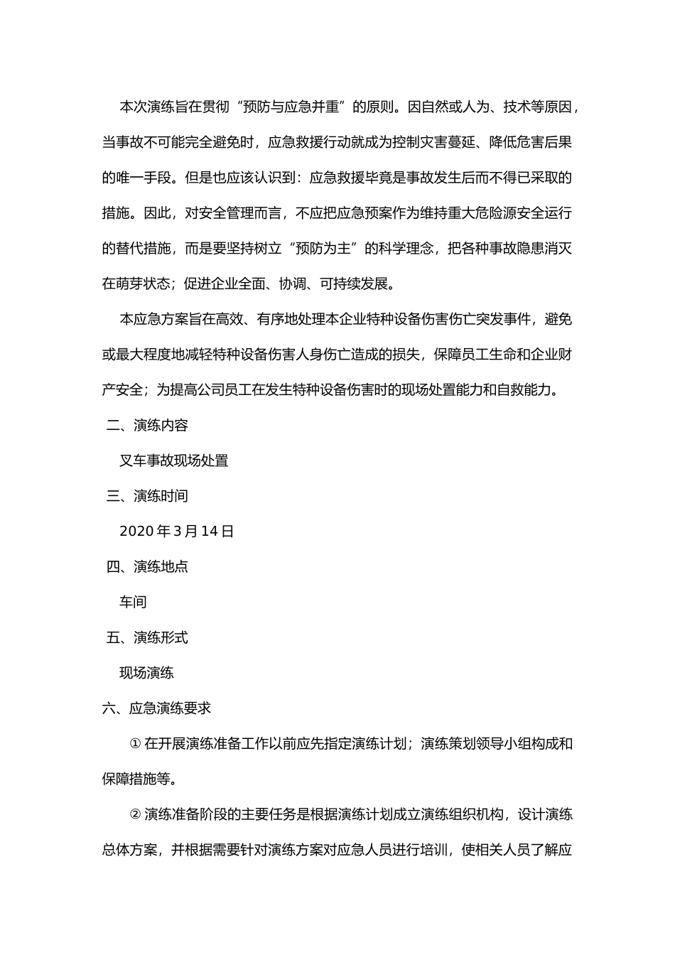 025 各类特种设备应急演练方案汇编（20页）.docx_第2页