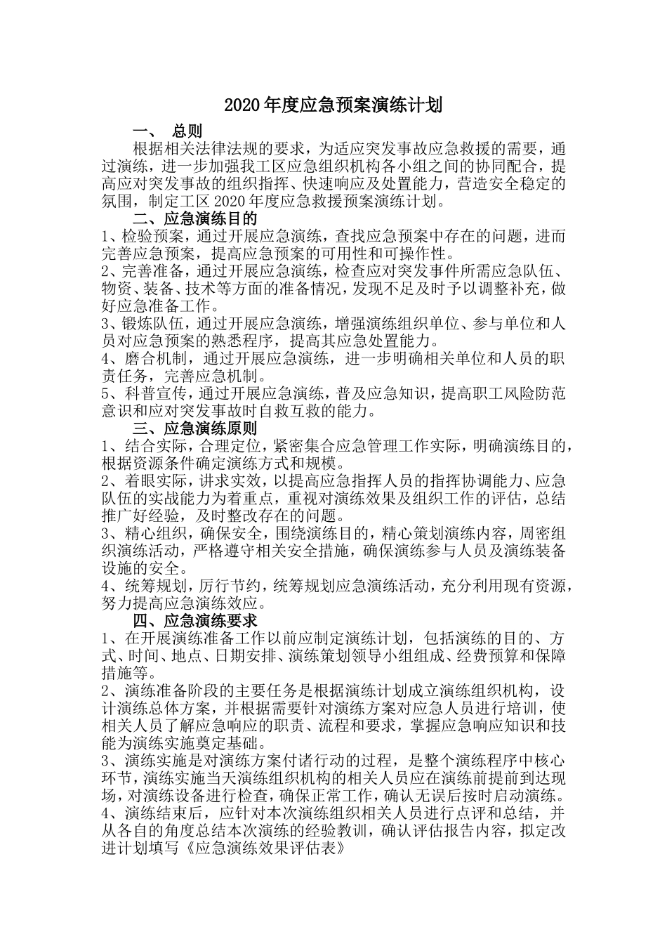 027 年度应急预案演练计划（3页）.doc_第1页