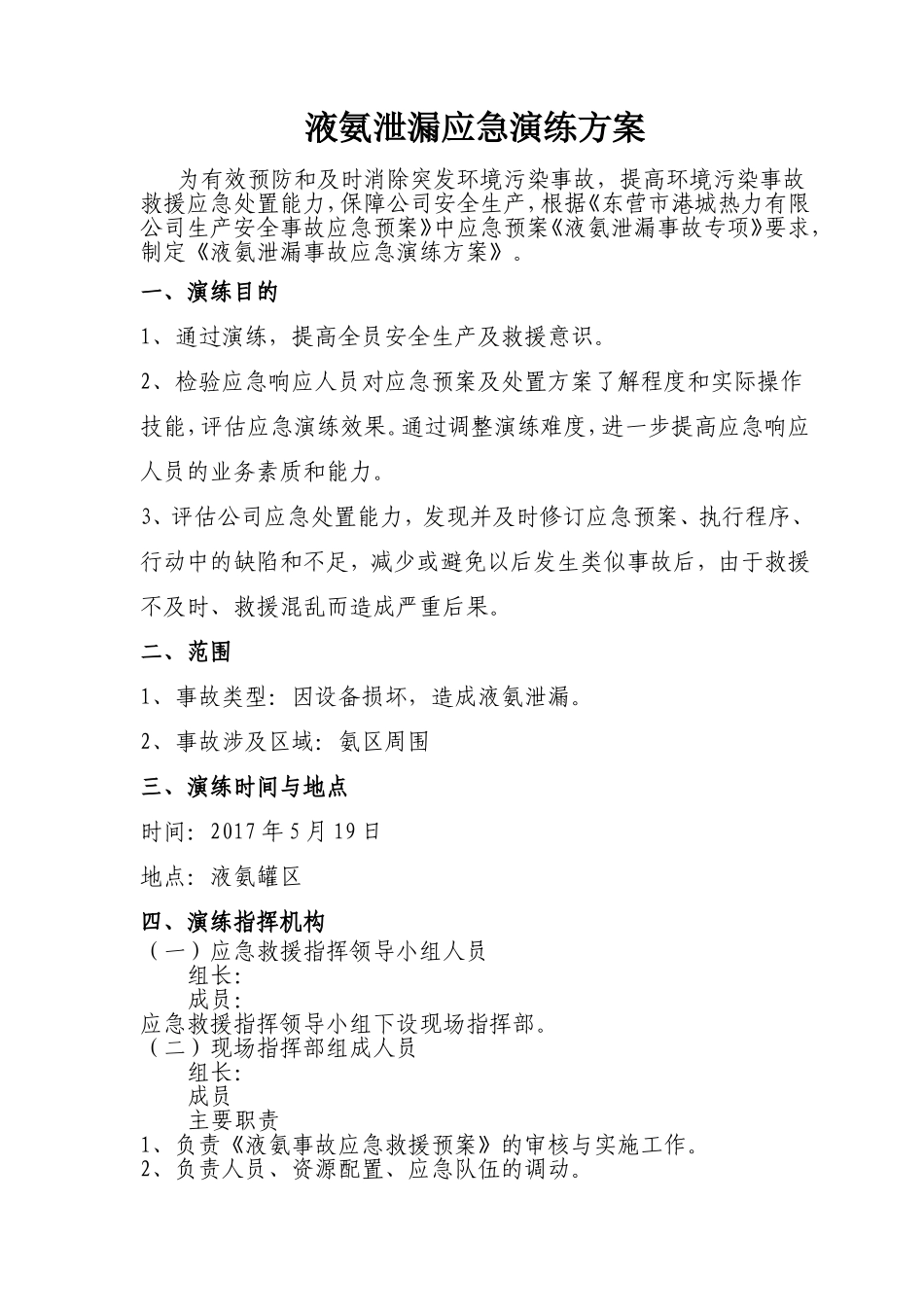 028 液氨泄漏应急演练方案（5页）.doc_第1页