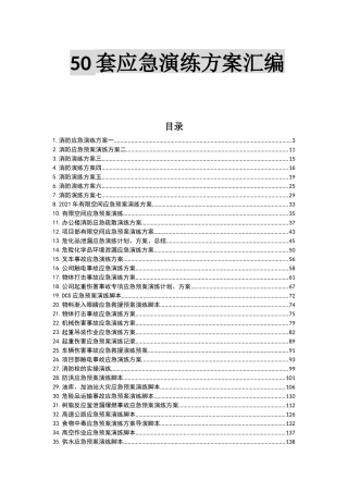 029 最新应急演练方案脚本大全.docx