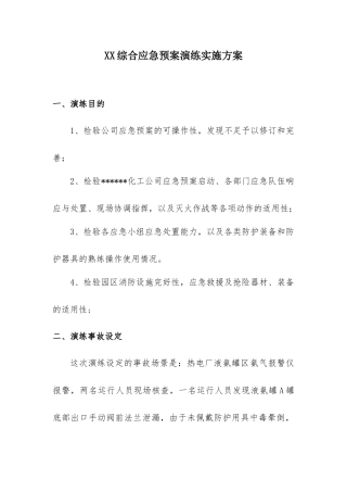 030 综合应急预案演练实施方案.docx