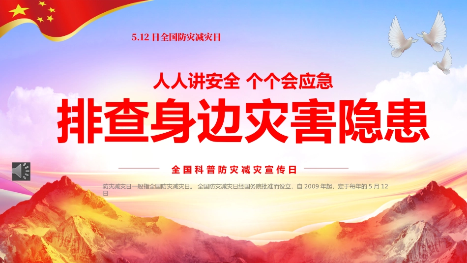 2025年全国防灾减灾宣传日科普PPT.pptx_第1页