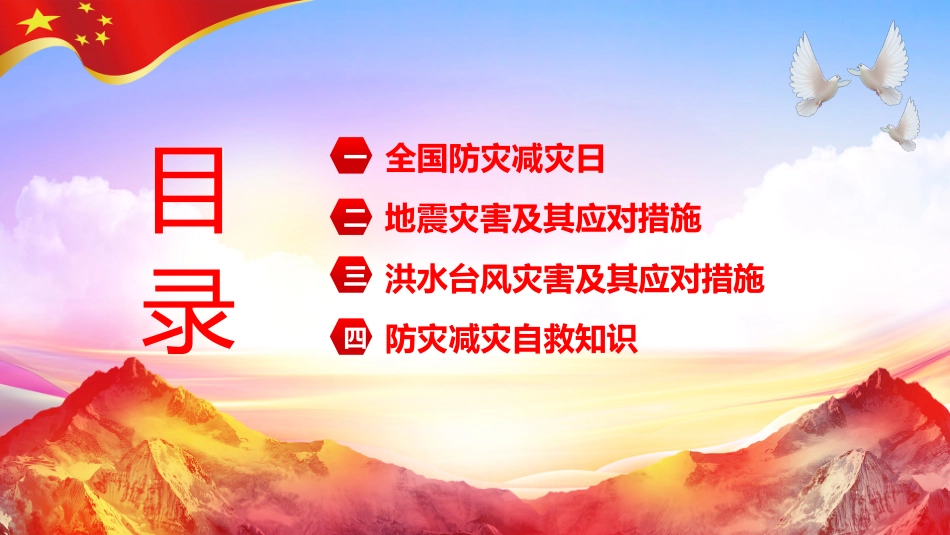 2025年全国防灾减灾宣传日科普PPT.pptx_第2页