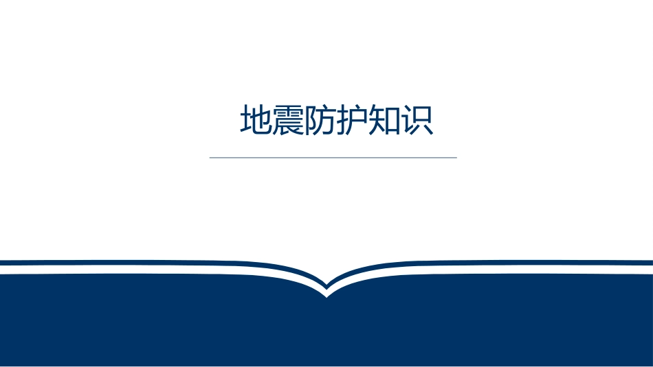 地震防护知识培训PPT（25页）.pptx_第1页
