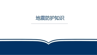 地震防护知识培训PPT（25页）.pptx
