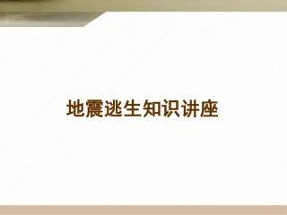 地震逃生知识讲座（30页）.pptx