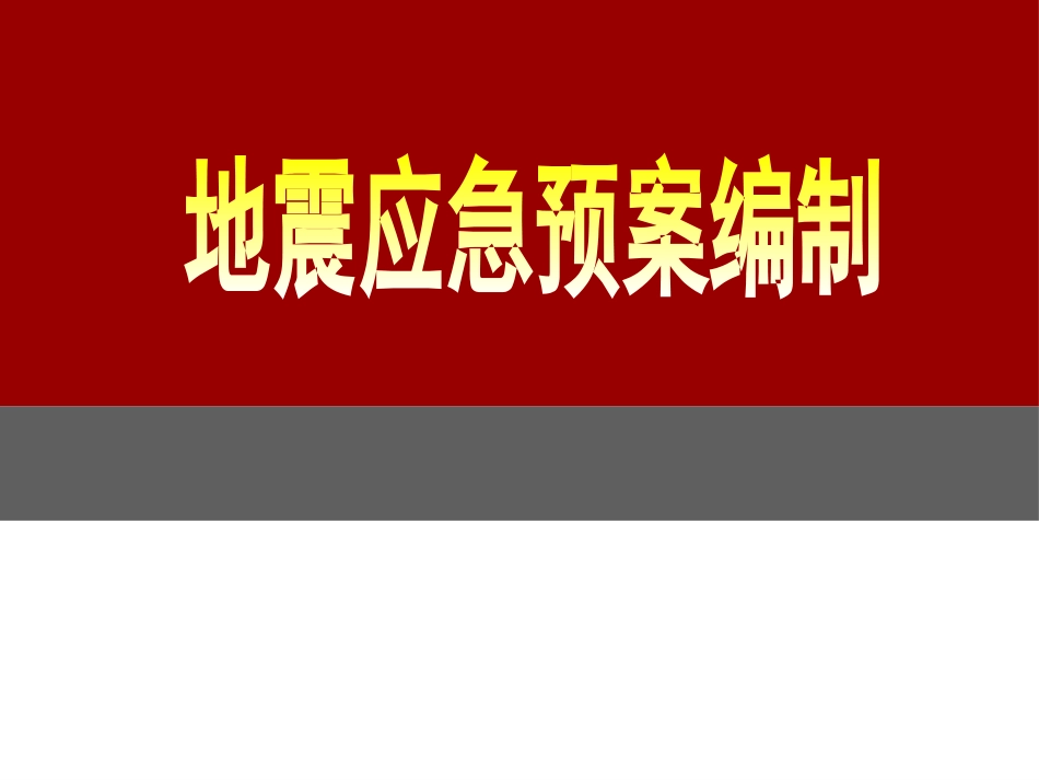 地震应急预案编制（95页）.pptx_第1页