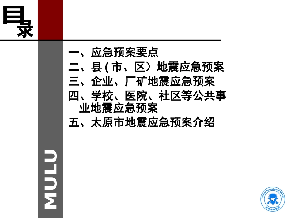 地震应急预案编制（95页）.pptx_第2页