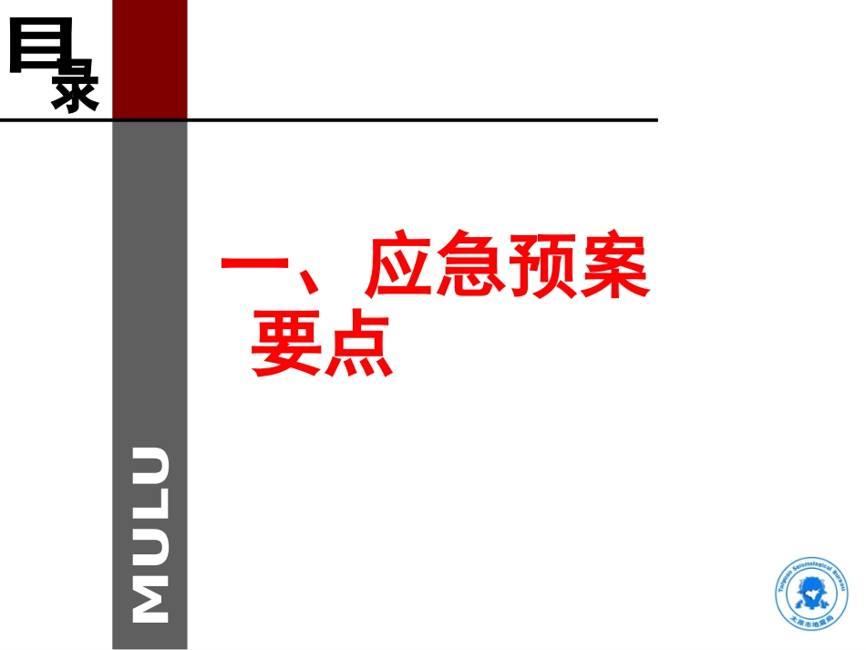 地震应急预案编制（95页）.pptx_第3页