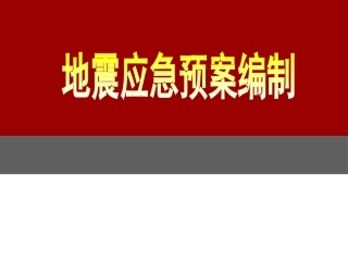 地震应急预案编制（95页）.pptx