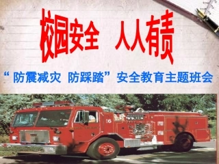 防震减灾安全教育课件（70页）.pptx