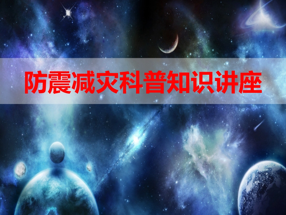 防震减灾科普知识（38页）.pptx_第1页