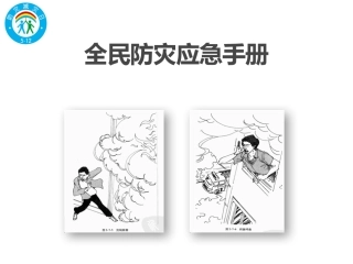 全民防灾应急手册.pptx