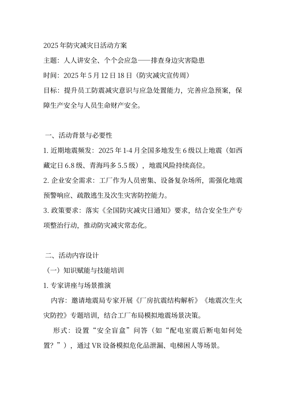 2025年防灾减灾日活动方案-通用模板.docx_第1页